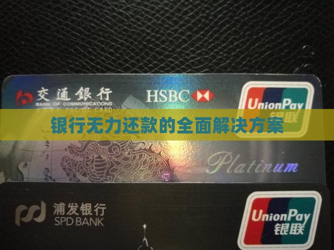 银行无力还款的全面解决方案