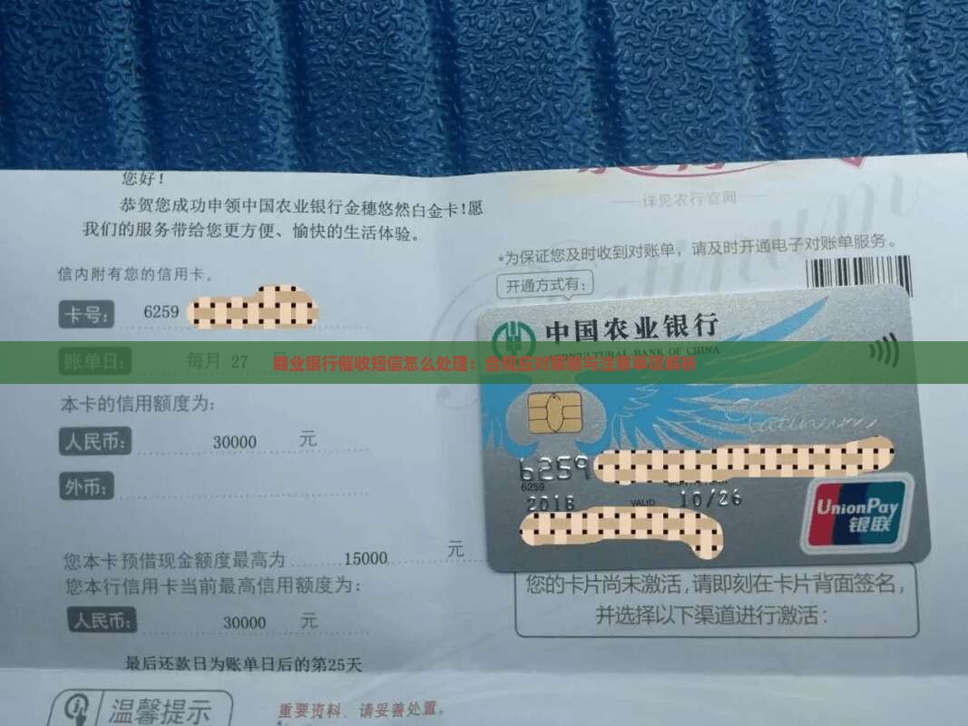 商业银行催收短信怎么处理：合规应对策略与注意事项解析
