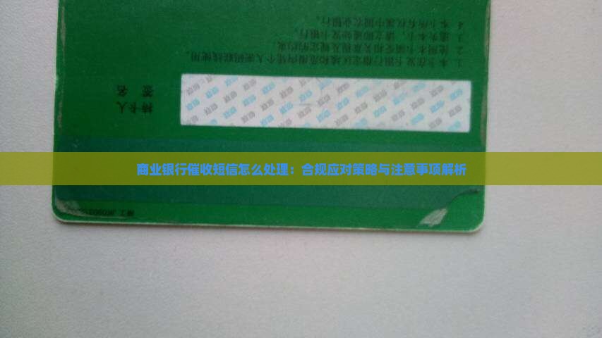 商业银行催收短信怎么处理：合规应对策略与注意事项解析