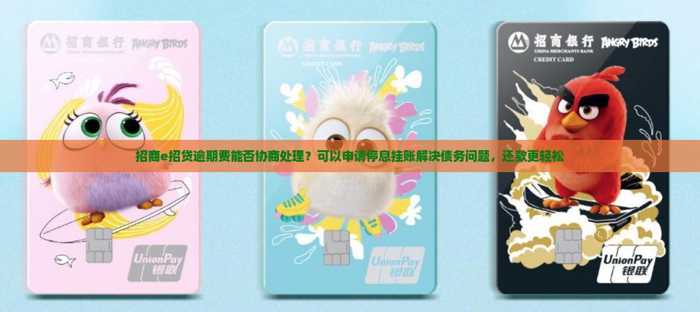招商e招贷逾期费能否协商处理？可以申请停息挂账解决债务问题，还款更轻松