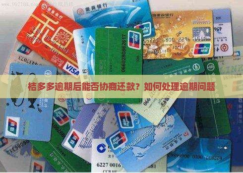 桔多多逾期后能否协商还款？如何处理逾期问题