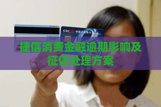捷信消费金融逾期影响及征信处理方案
