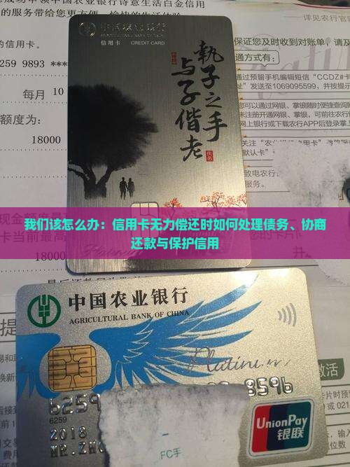 我们该怎么办：信用卡无力偿还时如何处理债务、协商还款与保护信用