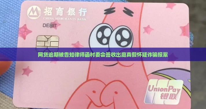 网贷逾期被告知律师函村委会签收出庭真假怀疑诈骗报案