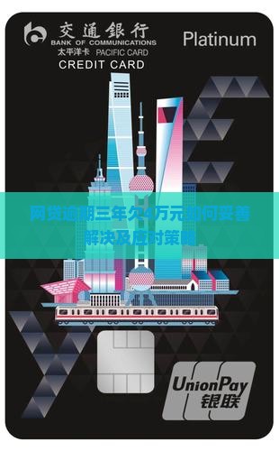 网贷逾期三年欠4万元如何妥善解决及应对策略