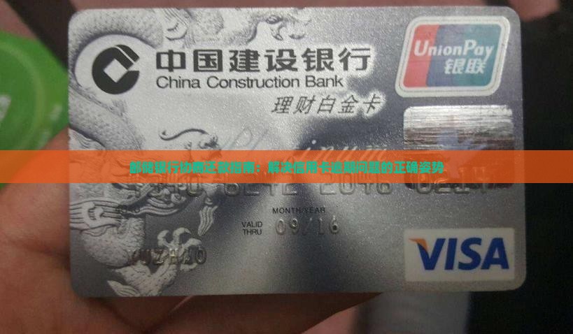 邮储银行协商还款指南：解决信用卡逾期问题的正确姿势
