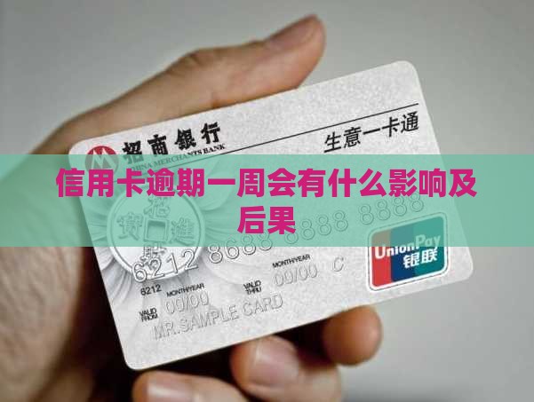 信用卡逾期一周会有什么影响及后果