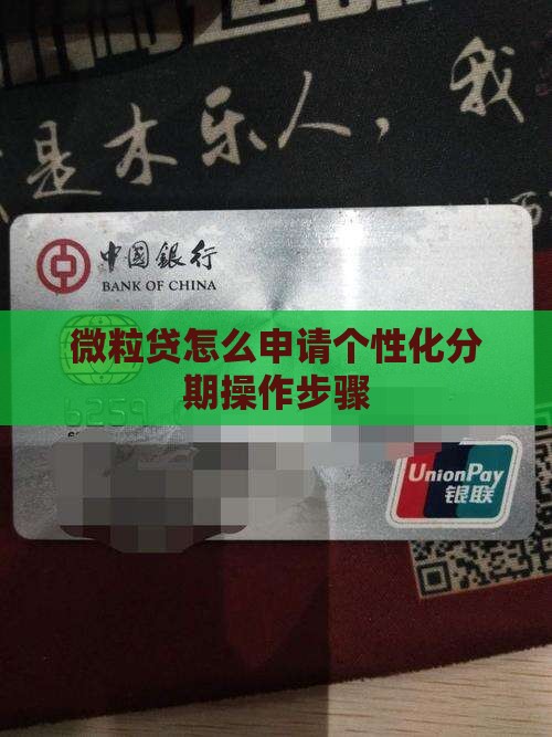 微粒贷怎么申请个性化分期操作步骤