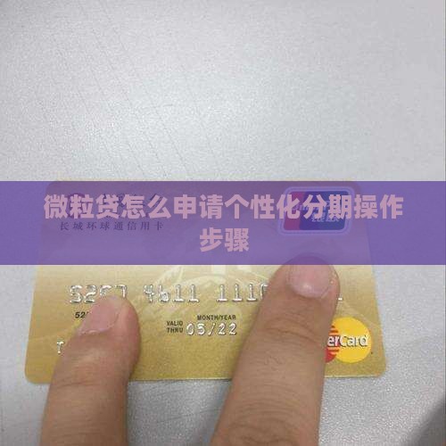微粒贷怎么申请个性化分期操作步骤