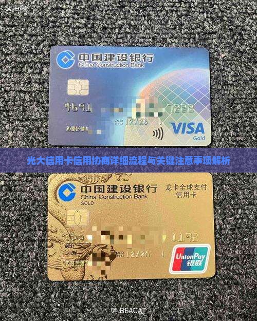 光大信用卡信用协商详细流程与关键注意事项解析