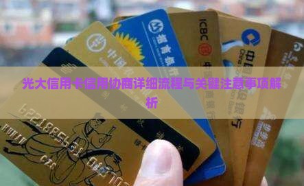 光大信用卡信用协商详细流程与关键注意事项解析