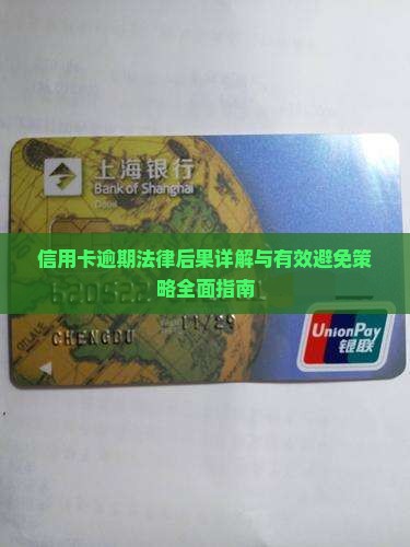 信用卡逾期法律后果详解与有效避免策略全面指南