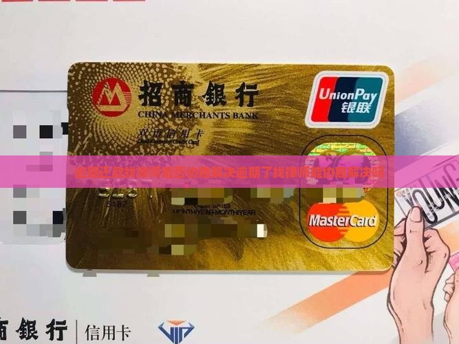 逾期还款找律师能否协商解决逾期了找律师能协商解决吗