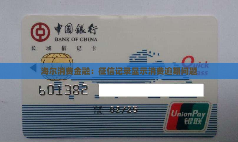 海尔消费金融：征信记录显示消费逾期问题