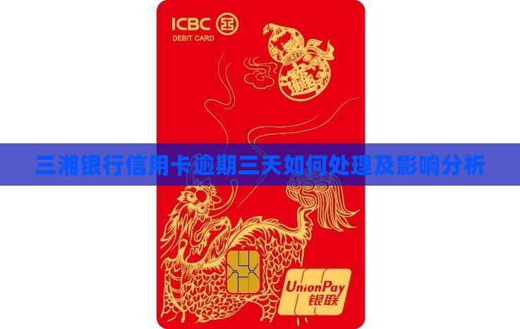 三湘银行信用卡逾期三天如何处理及影响分析