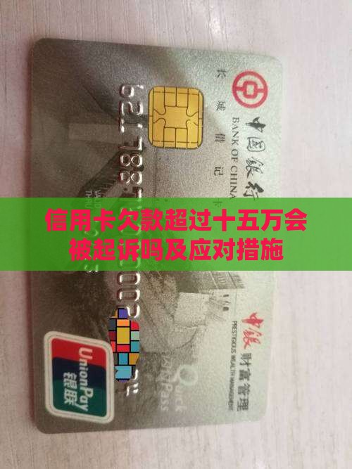 信用卡欠款超过十五万会被起诉吗及应对措施