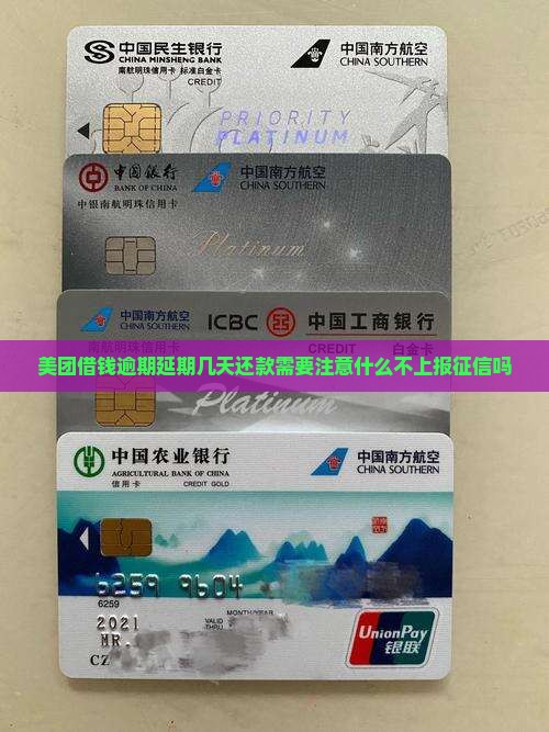 美团借钱逾期延期几天还款需要注意什么不上报征信吗