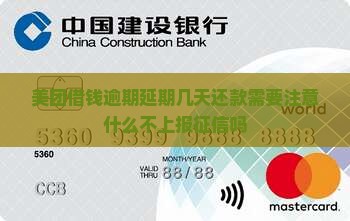 美团借钱逾期延期几天还款需要注意什么不上报征信吗