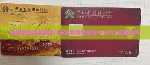 美团借钱逾期延期几天还款需要注意什么不上报征信吗