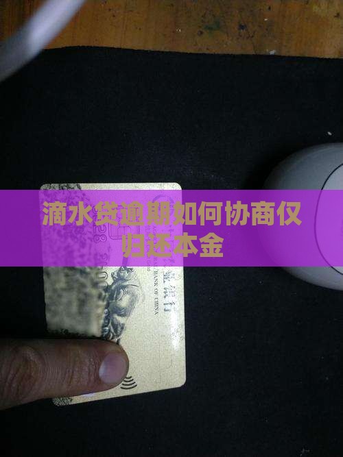滴水贷逾期如何协商仅归还本金