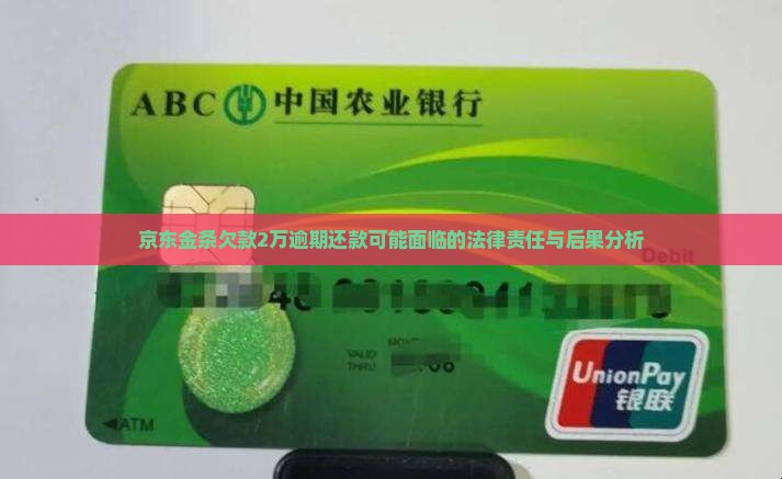 京东金条欠款2万逾期还款可能面临的法律责任与后果分析
