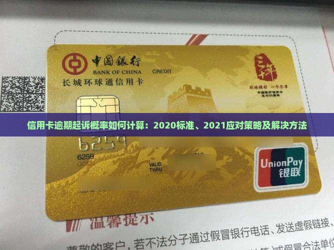 信用卡逾期起诉概率如何计算：2020标准、2021应对策略及解决方法