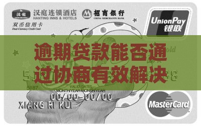 逾期贷款能否通过协商有效解决问题