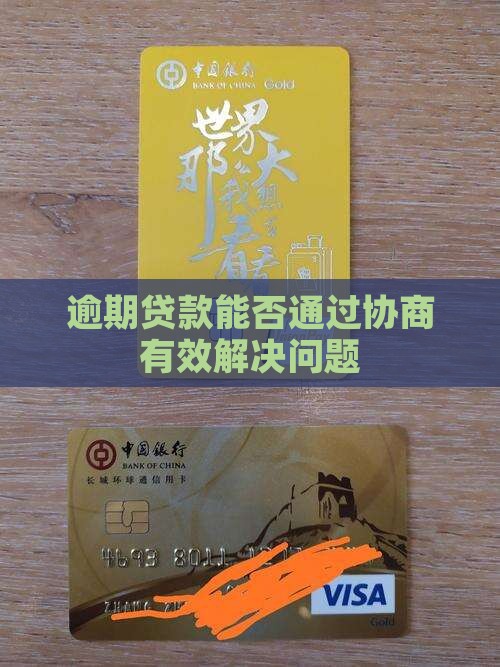 逾期贷款能否通过协商有效解决问题