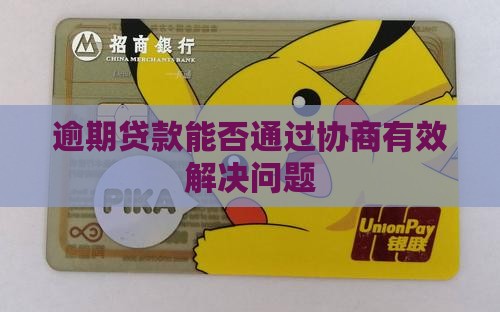 逾期贷款能否通过协商有效解决问题
