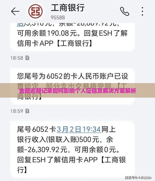 金融逾期记录如何影响个人征信及解决方案解析