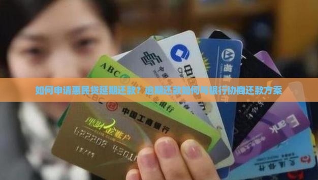 如何申请惠民贷延期还款？逾期还款如何与银行协商还款方案