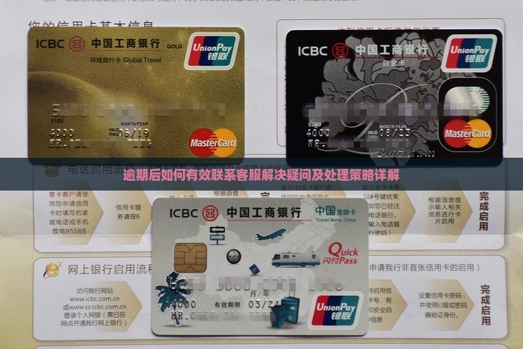 逾期后如何有效联系客服解决疑问及处理策略详解