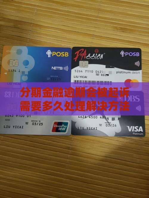 分期金融逾期会被起诉需要多久处理解决方法