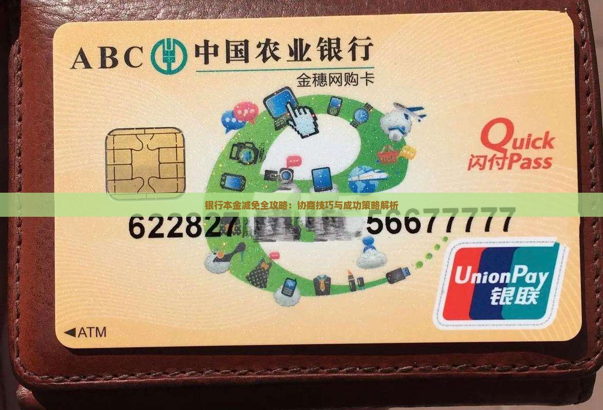 银行本金减免全攻略：协商技巧与成功策略解析