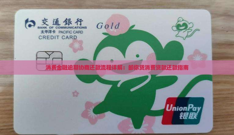 消费金融逾期协商还款流程详解：邮你贷消费贷款还款指南