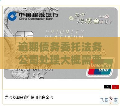 逾期债务委托法务公司处理大概需要多长时间