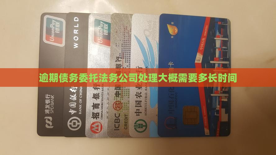 逾期债务委托法务公司处理大概需要多长时间