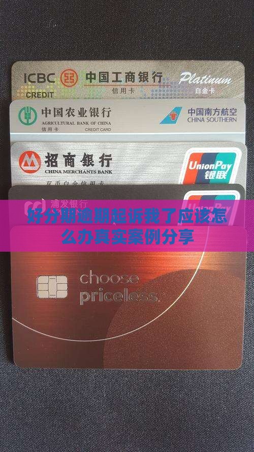 好分期逾期起诉我了应该怎么办真实案例分享