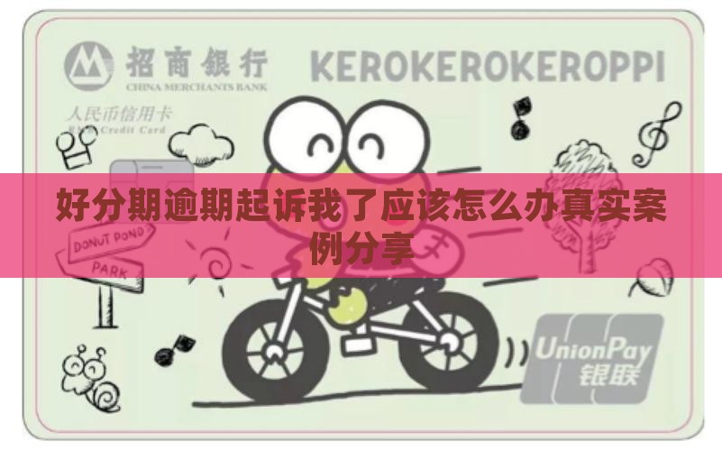 好分期逾期起诉我了应该怎么办真实案例分享
