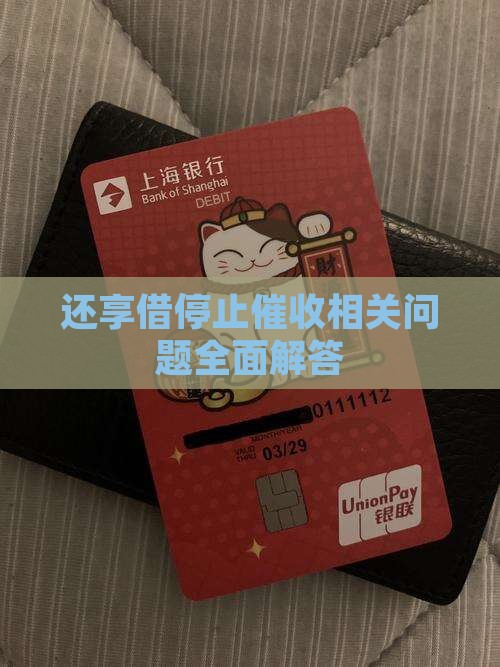 还享借停止催收相关问题全面解答