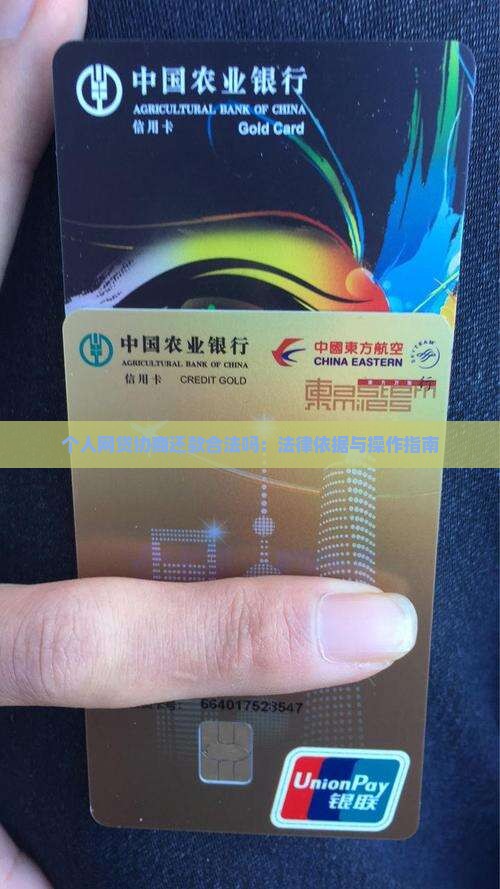 个人网贷协商还款合法吗：法律依据与操作指南
