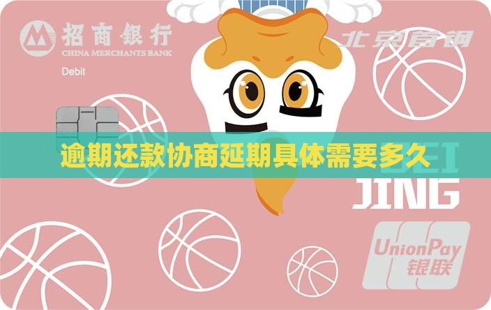 逾期还款协商延期具体需要多久