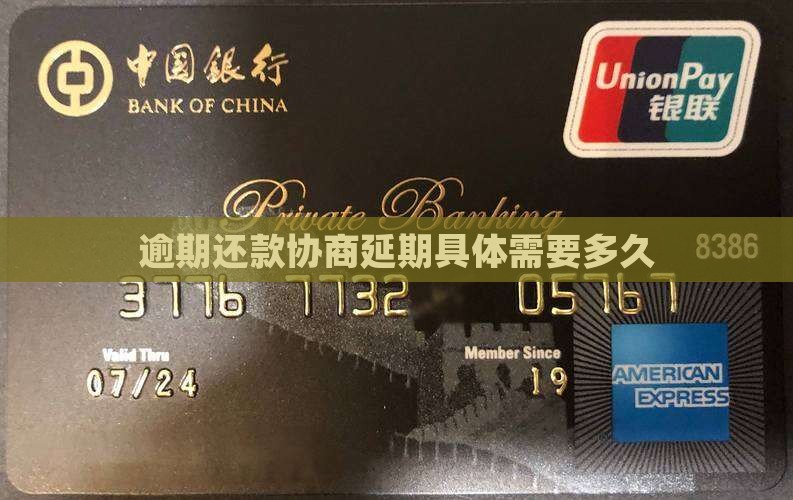 逾期还款协商延期具体需要多久