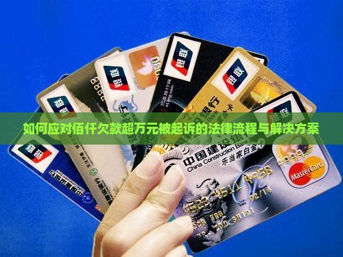 如何应对佰仟欠款超万元被起诉的法律流程与解决方案