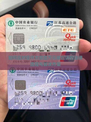 如何应对佰仟欠款超万元被起诉的法律流程与解决方案