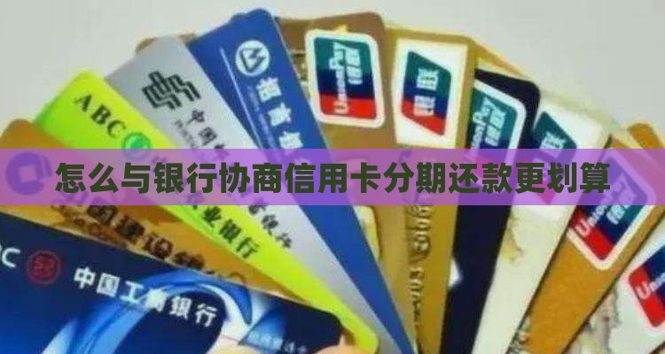 怎么与银行协商信用卡分期还款更划算
