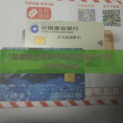 买单侠逾期案件处理流程与立案可能性分析