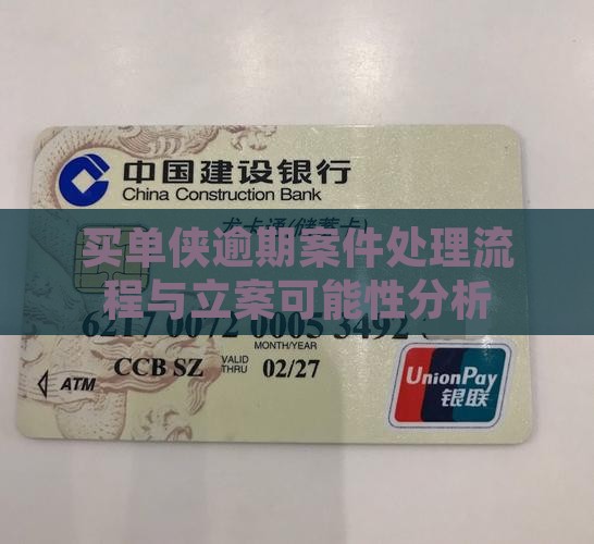 买单侠逾期案件处理流程与立案可能性分析