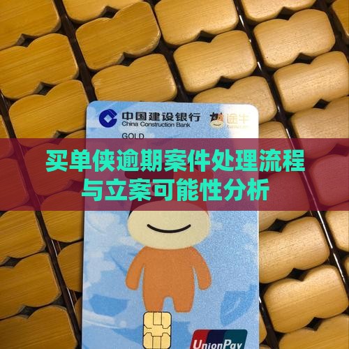 买单侠逾期案件处理流程与立案可能性分析