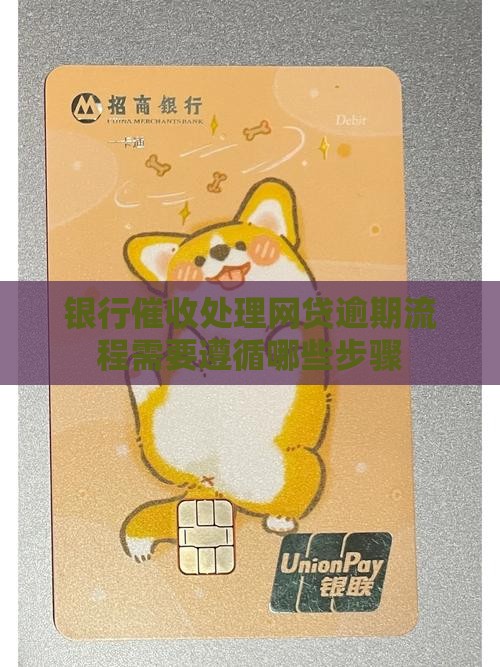 银行催收处理网贷逾期流程需要遵循哪些步骤